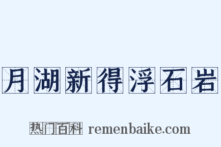 月湖新得浮石岩是什么意思的图片